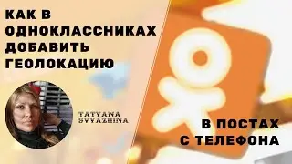 Как в одноклассниках добавить геолокацию в постах с телефона