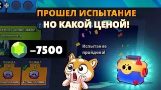 ПРОШЁЛ ИСПЫТАНИЕ ДУО ШД НО КАКОЙ ЦЕНОЙ!!!!!! || BRAWL STARS
