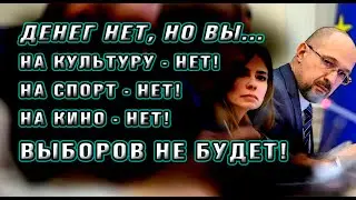 Денег нет! Кабмин урезает бюджет. Спорт, культура и кино - не на часі!