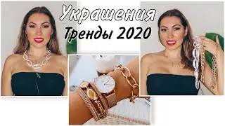 ТРЕНДЫ УКРАШЕНИЙ 2020 ☆ МОЯ БИЖУТЕРИЯ НОВИНКИ