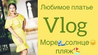 I LIKED THE FURNITURE⚜️MY FAVORITE DRESS☀️I CHOOSE VARNISH⚜️ON THE BEACH AND IN A CAFE☀️🧘‍♀️(Katy...
