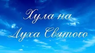 Коротко о важном: Хула на Духа Святого