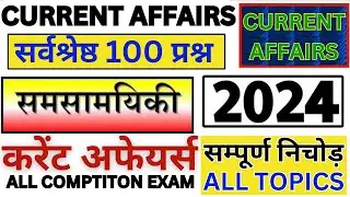 Sep 2023 - Sep 2024 Current Affairs Revision | Complete 2024 Current Affairs Marathon 🔥Class |