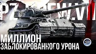 МИЛЛИОН ЗАБЛОКИРОВАННОГО УРОНА - Pz.Kpfw. VII
