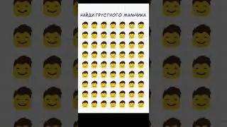 найди грустного мальчика #shots #шортс