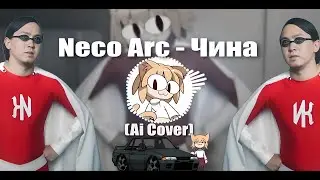 Neco Arc - Чина (Ai Cover)