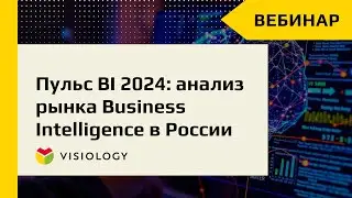 Пульс BI 2024: анализ рынка Business Intelligence в России