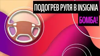 Подогрев Руля В Insignia. Управляй Машиной Красиво! [Лучшие Идеи 2020]