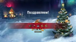 Открываем 20 новогодних коробок в надежде выиграть прем танчик