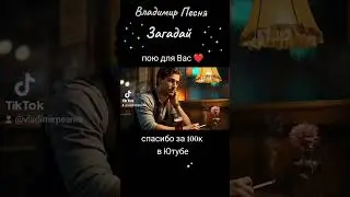Владимир Песня/ Загадай Мира на Земле 