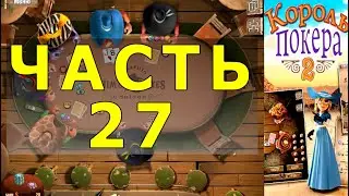 КОРОЛЬ ПОКЕРА ЧАСТЬ 27