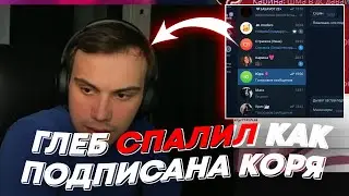 ГЛЕБ СПАЛИЛ КАК ПОДПИСАНА КОРЯ | freakanutiy