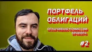 ПОРТФЕЛЬ ОБЛИГАЦИЙ #2 Оплачиваю комиссию брокера с дохода от облигаций