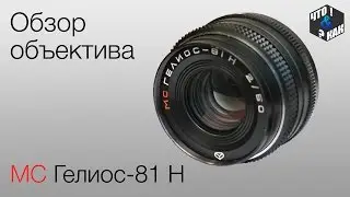 Обзор объектива Гелиос-81 н