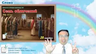 Евангелие от Матфея проповедь #24_Семь обличений (Мф 23 гл) 7가지 화 (마 23장)  | Проповедь#209