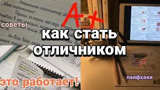 Как Стать ОТЛИЧНИКОМ || советы для отличной учёбы || мотивация на учёбу✨