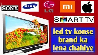 led konsi company ka lena cahiye? led tv konse brand ka lena chahiye#lgsmarttv #lgled#samsungledtv