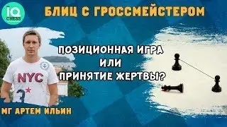 Позиционная игра или принятие жертвы?