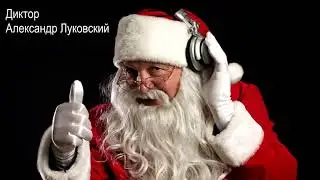 Дед Мороз Александр Луковский