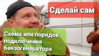 Схема подключения бензогенератора на Volvo vnl