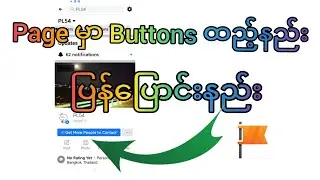 🖤💙PageမှာButtonsထည့်နည်း/ပြန်ပြောင်းနည်း