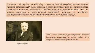 Эпоха Зар заман 1 урок история Казахстана 11 класс 3 четверть