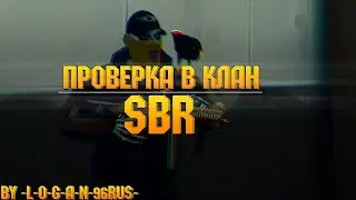 ♔Проверка в клан SBR♔