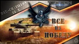 Bat.-Châtillon 25 t. Все на победу.