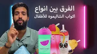 الفرق بين الاكواب الشاليموه للأطفال