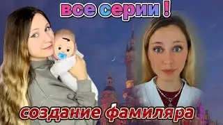 pov: фамиляр. Ная Брайс  🌙