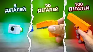 5 ДЕТАЛЕЙ vs 20 ДЕТАЛЕЙ vs 100 ДЕТАЛЕЙ - 3 УРОВНЯ ПИСТОЛЕТОВ ИЗ ЛЕГО!