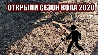 КОП 2020 ОТКРЫТИЕ СЕЗОНА . КАРАНТИН НАМ НЕ СТРАШЕН !!!!