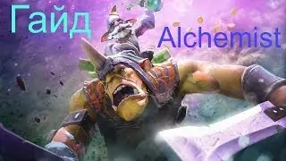 Гайд на Alchemist Dota 2