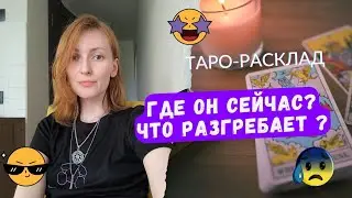 Где он сейчас ❓❓Что разгребает ❓😱🌒🙌