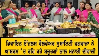 ਡਿਵਾਇਨ ਏਂਜਲਸ ਵੈਲਫੇਅਰ ਸੁਸਾਇਟੀ ਫਗਵਾੜਾ ਦਾ ਸ਼ਲਾਘਾਯੋਗ ਉਪਰਾਲਾ
