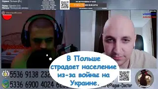 В Польше страдает население из-за войны на Украине.