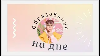 Трансформация системы образования: от осмысленности к бессмысленности (с долей юмора).