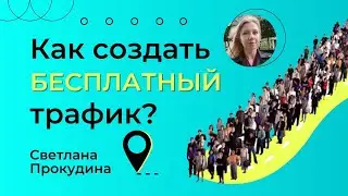 Как создать БЕСПЛАТНЫЙ ТРАФИК. Делюсь результатами воронки продаж.