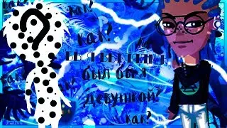Как бы я выглядел если бы был девочкой || Что бы носил? || Новая внеха опять шоль?