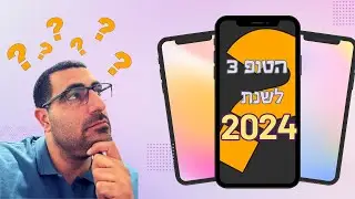 הטופ 3 של הסמארטפונים לשנת 2024
