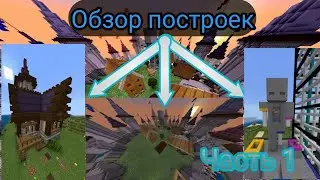 Обзор построек || ModernPlex || Survival