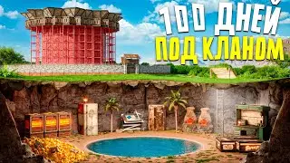 100 ДНЕЙ ЖИЗНИ ПОД КЛАНОМ ТЕРПИЛ! ПОДЗЕМНАЯ ЖИЗНЬ в Rust/Раст | Atlas EU Monthly