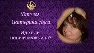Появится ли новый мужчина, до конца года? Таролог Екатерина Акси