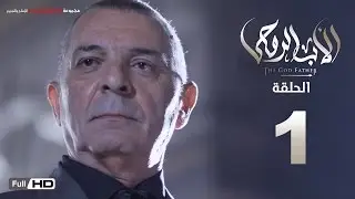 مسلسل الأب الروحي HD الحلقة 1 الاولى - The Godfather Series Episode 01