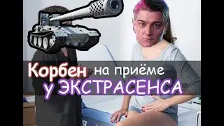 КОРБЕН на приёме у ЭКСТРАСЕНСА