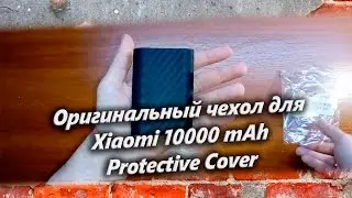 Оригинальный чехол для Xiaomi 10000 mAh Protective Cover