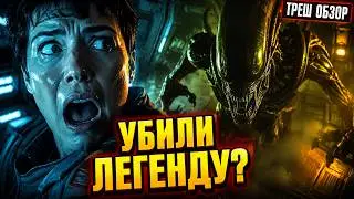 Как ЧУЖОЙ ЗАВЕТ испортил Ромул [ТРЕШ ОБЗОР] #трешобзор #ромул #чужой #прометей
