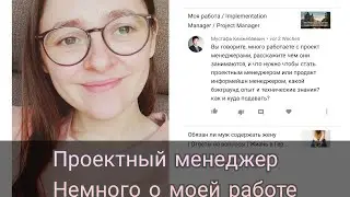 Проектный менеджер - немного о моей работе | Жизнь в Германии
