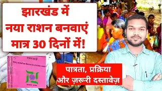 झारखंड में नया राशन कार्ड कैसे बनवाएं? | Jharkhand Ration Card Guide