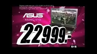 Реклама Media Markt 2011 Ноутбук ASUS за 22999 рублей